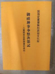 御頭神事奉祭次第記　－三重県度会郡御薗村高向