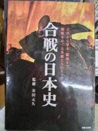 合戦の日本史　古代から幕末・維新まで、覇権をめぐる英雄たちのドラマ