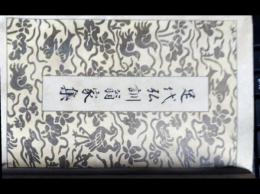 足代弘訓翁家集　附録：海士の囀