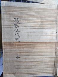 祓勤仕儀式　写本