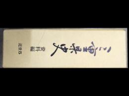 三重県史　資料編　近世5