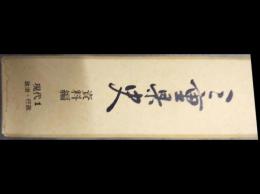 三重県史　資料編　現代1　政治・行政