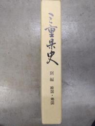 三重県史　別編　絵図・地図