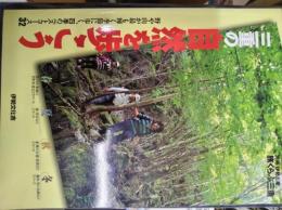 三重の自然を歩こう　別冊「伊勢志摩」旅くらぶ三重