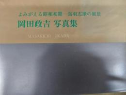 岡田政吉写真集　よみがえる昭和初期ー鳥羽志摩の風景