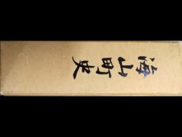 海山町史