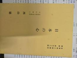 日本の心　＜皇學館大学講演叢書五十七輯＞