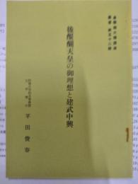 後醍醐天皇の御理想と建武中興　＜皇學館大学講演叢書52＞