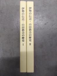 伊勢の伝道・山田教会の歴史　Ⅰ・Ⅱ