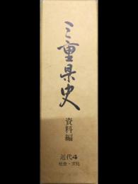 三重県史　資料編　近代4　社会・文化