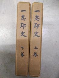 一志郡史　（上・下）