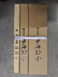 小俣町史　通史編・史料編・続編　三冊揃