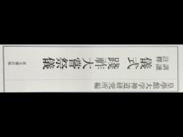 訓読註釈　儀式　践祚大嘗祭儀