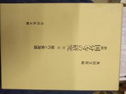 新修国分寺の研究　第二巻　畿内と東海道