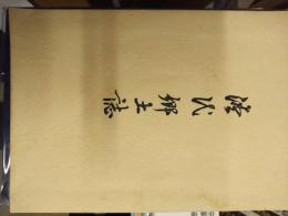 漕代郷土誌