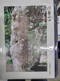 伊勢山田句碑集覧
