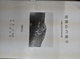 朝熊山の地学　－伊勢市理科資料叢書３－