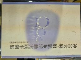 神宮大麻・暦頒布活動実践事例集　《第一部・神社庁事例編》