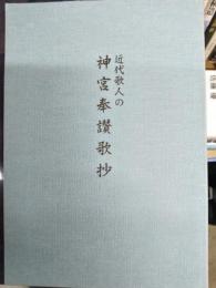 近代歌人の神宮奉讃歌抄