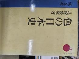 色の日本史　＜淡交選書＞
