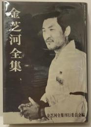 金芝河全集　全一巻