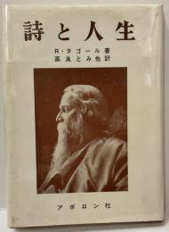 詩と人生