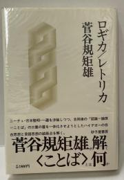 ロギカ/レトリカ