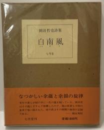 岡田哲也詩集　白南風