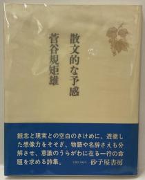 詩集　散文的な予感