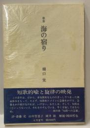 歌集　海の宿り　ペン署名入り