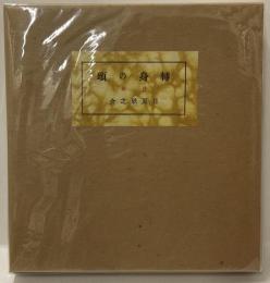 詩集　転身の頌　復刻版＜名著復刻詩歌文学館・山茶花セット＞