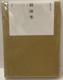 瞬画集　＜限定500部＞