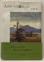 詩集　人はかつて樹だった