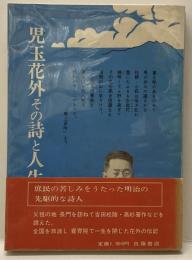 児玉花外その詩と人生