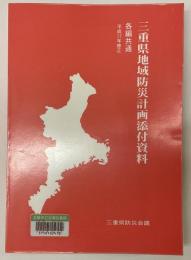 三重県地域防災計画添付資料　各編共通　平成17年修正