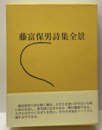 藤富保男詩集全景