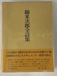 錦米次郎全詩集