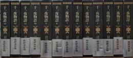完訳　千一夜物語　全13巻揃　マルドリュス版