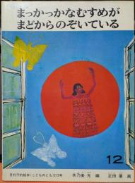 まっかっかなむすめがまどからのぞいている　12　月刊予約絵本《こどものとも》213号