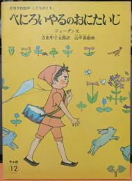 ぺにろいやるのおにたいじ 年少版12　月刊予約絵本「こどものとも」