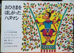 おひさまをほしがったハヌマン 6　月刊予約絵本《こどものとも》207号