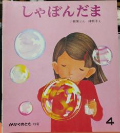 しゃぼんだま かがくのとも 4　はじめてであう科学絵本 73号