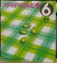 まめ かがくのとも 6　はじめてであう科学絵本 63号