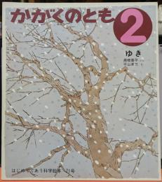 ゆき かがくのとも 2　はじめてであう科学絵本 71号