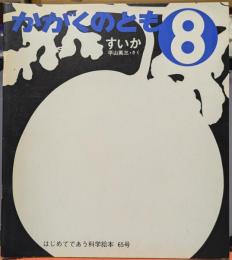 すいか かがくのとも 8　はじめてであう科学絵本 65号