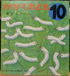 かいこ かがくのとも 10　はじめてであう科学絵本 55号