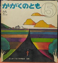 みち かがくのとも 5　はじめてであう科学絵本 50号