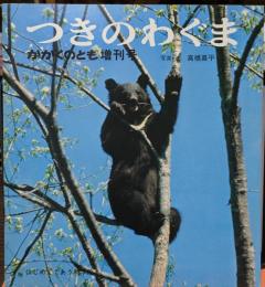 つきのわぐま かがくのとも 増刊号　はじめてであう科学絵本