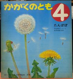 たんぽぽ かがくのとも 4　はじめてであう科学絵本 37号