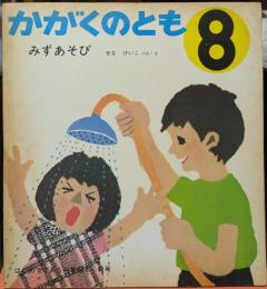 みずあそび かがくのとも 8　はじめてであう科学絵本 41号